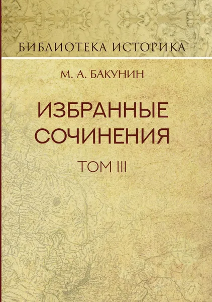 Обложка книги Избранные сочинения. Том III. Речи и статьи, Михаил Александрович Бакунин