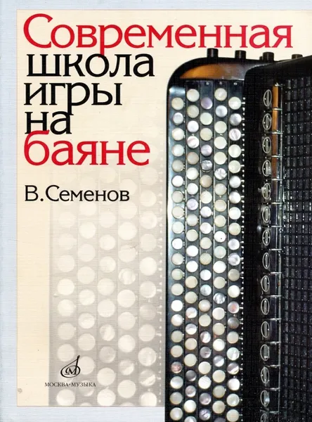 Обложка книги Современная школа игры на баяне, Семенов В.