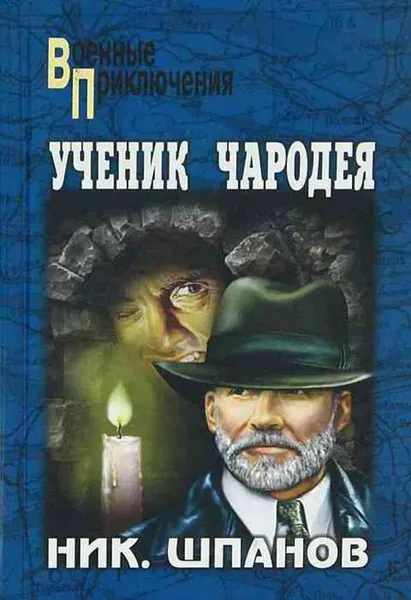 Обложка книги Ученик чародея, Николай Шпанов