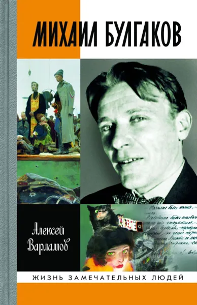 Обложка книги Михаил Булгаков (4-е изд), Варламов А.Н.
