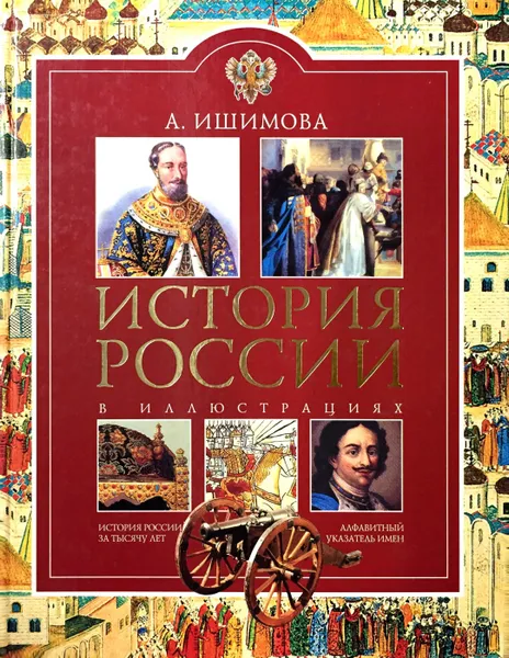 Обложка книги История России для детей в иллюстрациях, Ишимова А.О.