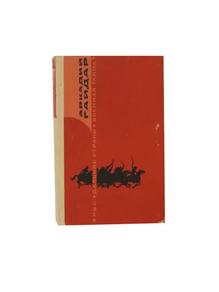 Обложка книги Р.В.С. Дальние страны. Военная тайна, Гайдар А.П.