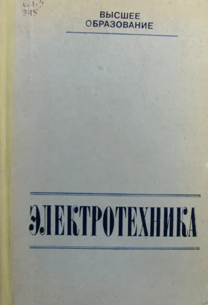 Обложка книги Электротехника, В.Г. Герасимов, Х.Э. Зайдель, В.В. Коген-Далин