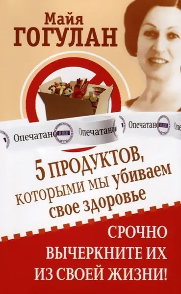 Обложка книги 5 продуктов, которыми мы убиваем свое здоровье. Срочно вычеркните их из своей жизни!, Гогулан М.