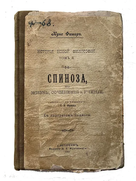 Обложка книги Куно Фишер Спиноза, его жизнь, сочинения и учение, Куно Фишер