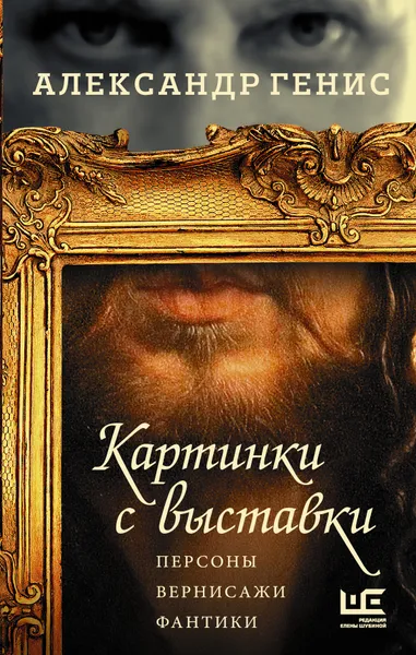 Обложка книги Картинки с выставки, Генис Александр Александрович