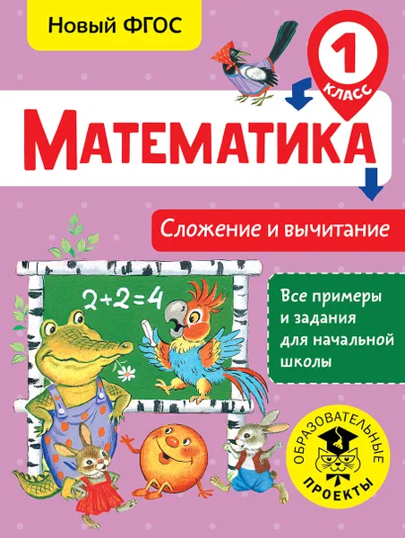 Обложка книги Математика. Сложение и вычитание. 1 класс, Позднева Татьяна Сергеевна