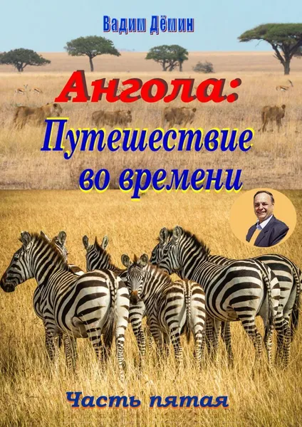 Обложка книги Ангола: Путешествие во времени, Вадим Дёмин