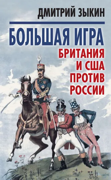 Обложка книги Большая игра. Британия и США против России, Зыкин Дмитрий Леонидович