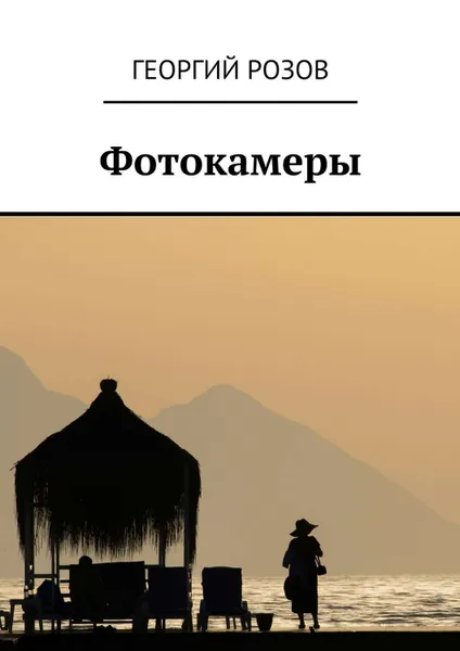 Обложка книги Фотокамеры, Розов Георгий