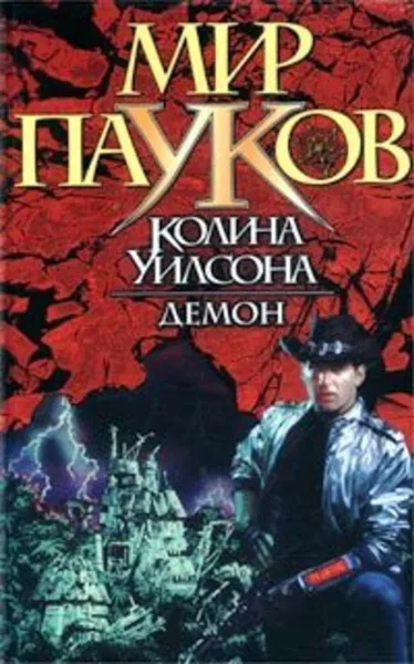 Обложка книги Демон, Прикли Нэт