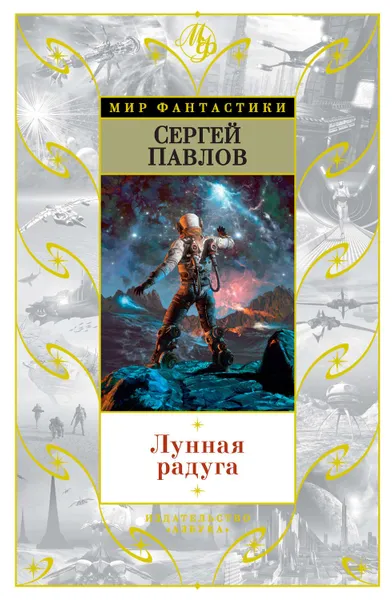 Обложка книги Лунная радуга (сборник), Павлов Сергей Иванович