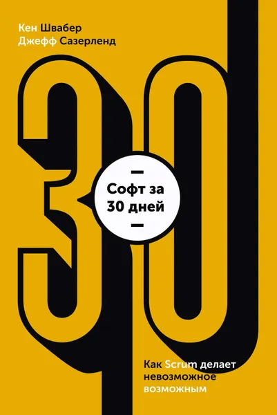 Обложка книги Софт за 30 дней. Как Scrum делает невозможное возможным, Сазерленд Джефф, Швабер Кен