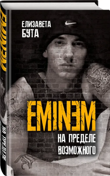 Обложка книги Eminem. На пределе возможного, Бута Елизавета Михайловна