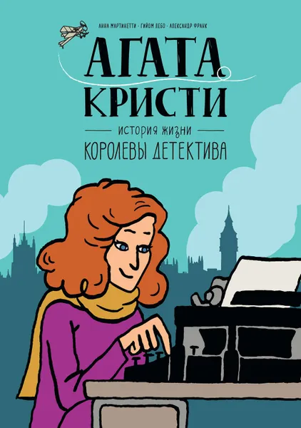 Обложка книги Агата Кристи. История жизни королевы детектива, Мартинетти Анна, Лебо Гийом, Франк Александр