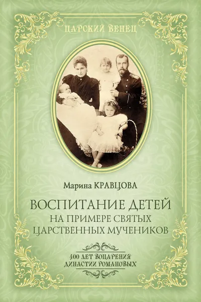 Обложка книги Воспитание детей на примере святых царственных мучеников, Кравцова Марина Валерьевна