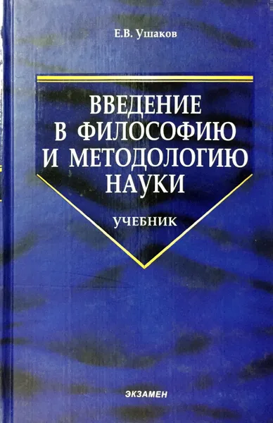 Обложка книги Введение в философию и методологию науки, Е. В. Ушаков