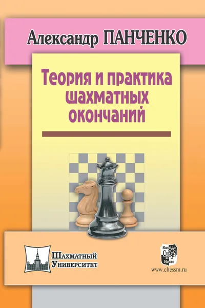 Обложка книги Теория и практика шахматных окончаний, Панченко Александр Николаевич