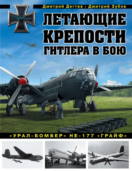 Обложка книги Летающие крепости Гитлера в бою. «Урал-бомбер» Не-177 «Грайф», Дёгтев Дмитрий Михайлович, Зубов Дмитрий Владимирович