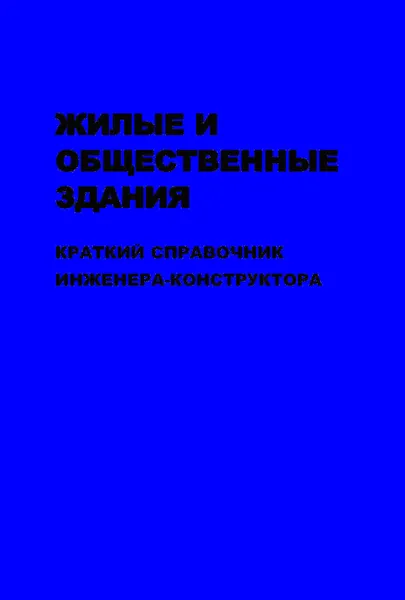 Обложка книги Жилые и общественные здания: краткий справочник инженера-конструктора. Том II, Колчунов Виталий Иванович, Дыховичный Ю. А., Дукарт А. В.