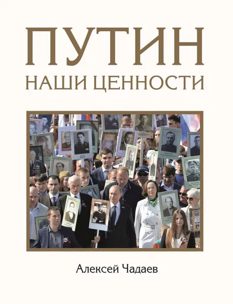 Обложка книги Путин. Наши ценности, Чадаев Алексей