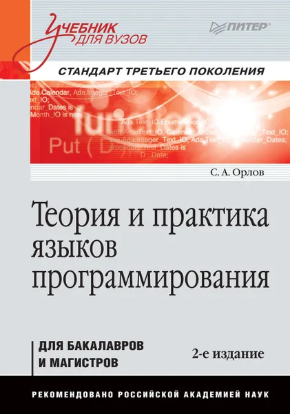 Обложка книги Теория и практика языков программирования, Орлов Сергей Александрович