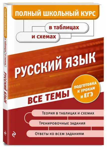 Обложка книги Русский язык, Воскресенская Екатерина Олеговна, Руднева Ангелина Викторовна, Ткаченко Елизавета Михайловна