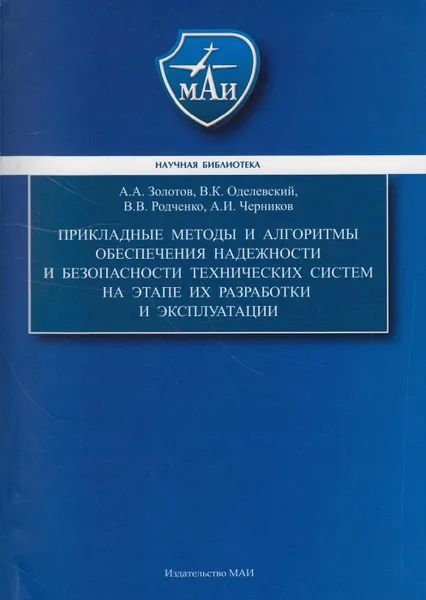 Обложка книги Прикладные методы и алгоритмы обеспечения надежности и безопасности технических систем на этапе их разработки и эксплуатации, Золотов Александр Алексеевич