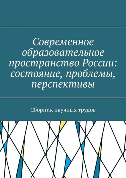 Обложка книги Современное образовательное пространство России: состояние, проблемы, перспективы. Сборник научных трудов, Плетников В. С., Боровкова М. В.