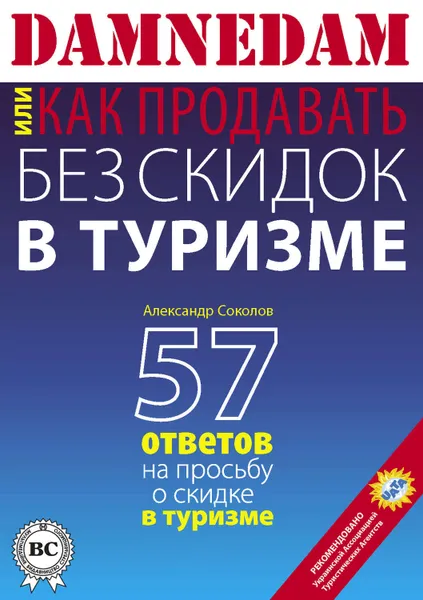 Обложка книги DAMNEDAM, или Как продавать без скидок в туризме, Соколов Александр