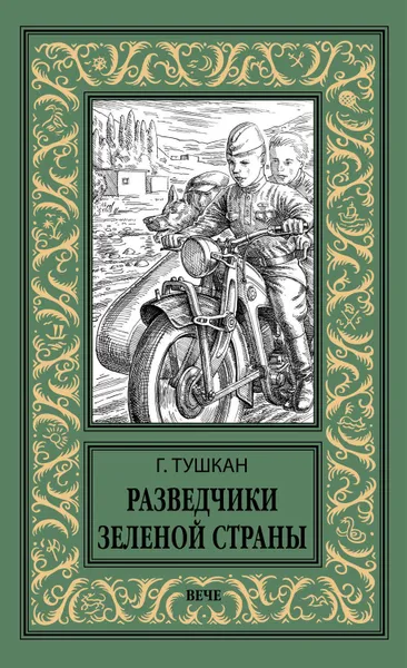 Обложка книги Разведчики Зеленой страны, Тушкан Георгий Павлович