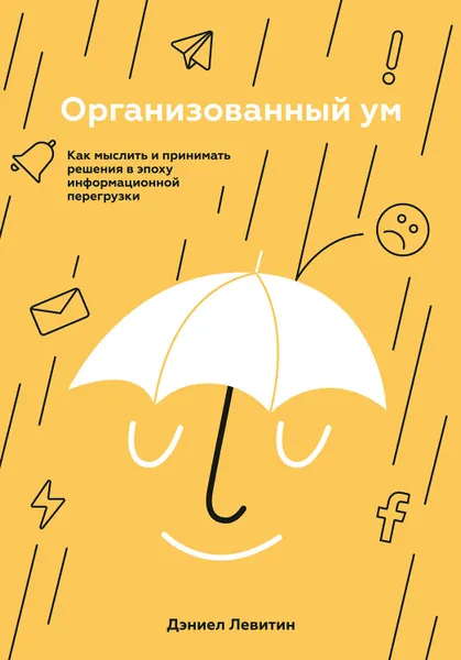 Обложка книги Организованный ум, Левитин Дэниел