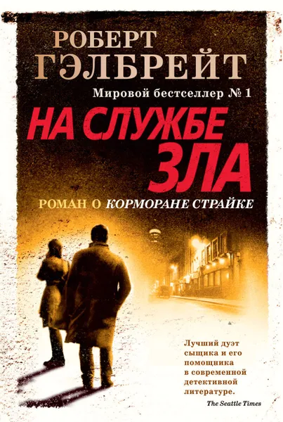 Обложка книги На службе зла, Гэлбрейт Роберт