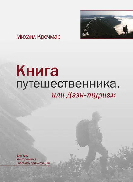 Обложка книги Книга путешественника, или Дзэн-туризм, Кречмар Михаил Арсеньевич