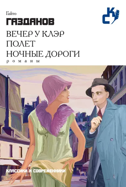 Обложка книги Вечер у Клэр. Полет. Ночные дороги (сборник), Газданов Гайто