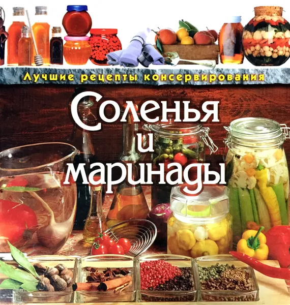 Обложка книги Соленья и маринады, Т. М. Воробьева, Т. А. Гаврилова