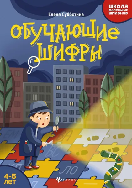 Обложка книги Обучающие шифры: 4-5 лет, Субботина Е.А.