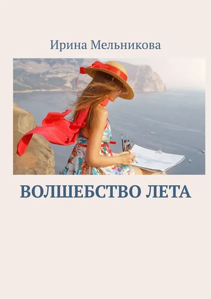 Обложка книги Волшебство лета, Ирина Мельникова