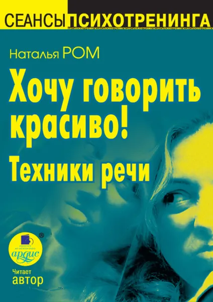 Обложка книги Хочу говорить красиво! Техники речи, Ром Наталья