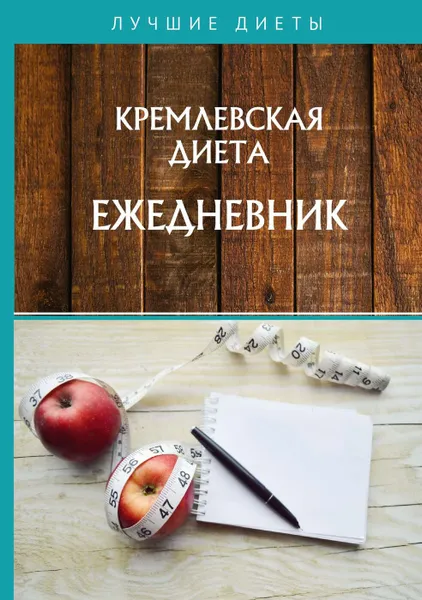 Обложка книги Кремлевская диета. Ежедневник, Муллаева Мария Юрьевна