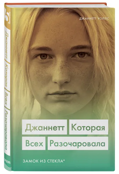 Обложка книги Джаннетт. Которая всех разочаровала (Замок из стекла) / The Glass Castle: A Memoir, Уоллс Джаннетт