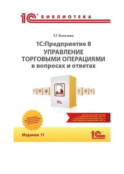 Обложка книги 1С:Предприятие 8. Управление торговыми операциями в вопросах и ответах. Издание 11 (+ epub), Богачева Т. Г.