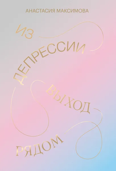 Обложка книги Из депрессии. Выход рядом, Нет автора