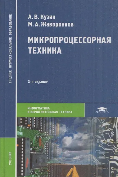 Обложка книги Микропроцессорная техника. Учебник, Александр Кузин