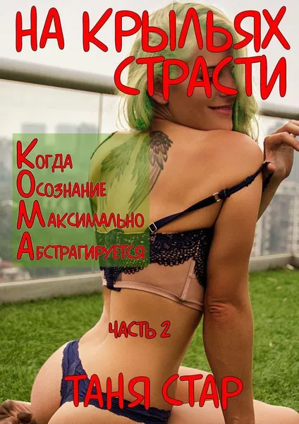 Обложка книги На крыльях страсти, Таня Стар