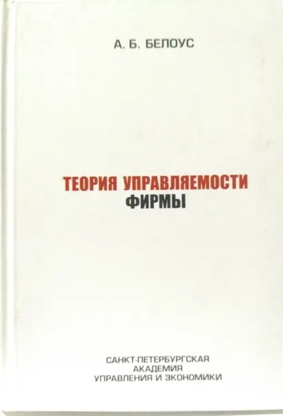 Обложка книги Теория управляемости фирмы, Белоус А. Б.