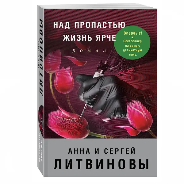 Обложка книги Над пропастью жизнь ярче, Литвинов Сергей Витальевич