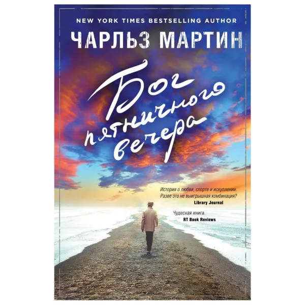 Обложка книги  Бог пятничного вечера , Мартин Чарльз