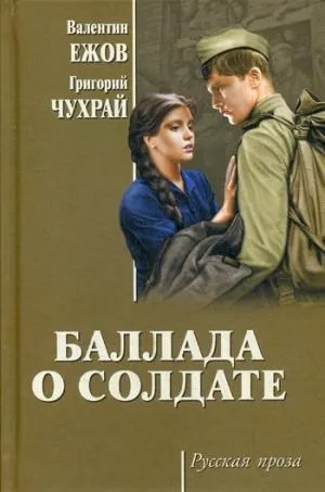 Обложка книги Баллада о солдате, Ежов Валентин Иванович