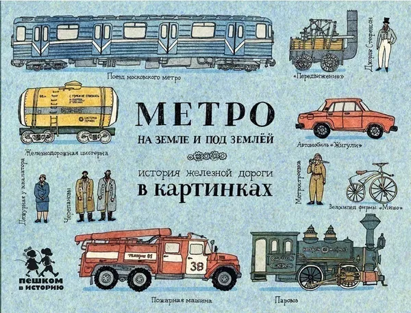 Обложка книги Метро: на земле и под землёй. История железной дороги в картинках, Александра Литвина